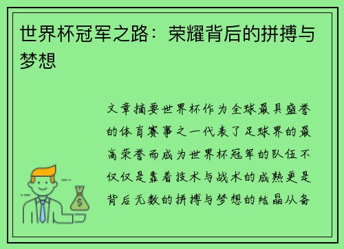 世界杯冠军之路：荣耀背后的拼搏与梦想