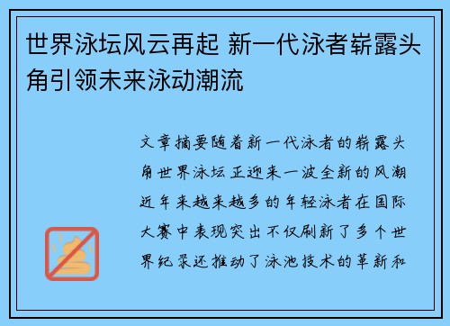 世界泳坛风云再起 新一代泳者崭露头角引领未来泳动潮流