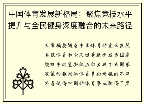 中国体育发展新格局：聚焦竞技水平提升与全民健身深度融合的未来路径