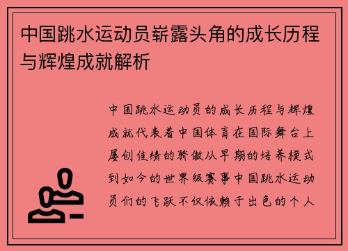 中国跳水运动员崭露头角的成长历程与辉煌成就解析