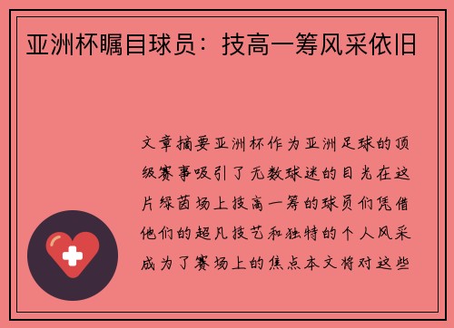 亚洲杯瞩目球员：技高一筹风采依旧