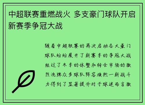 中超联赛重燃战火 多支豪门球队开启新赛季争冠大战