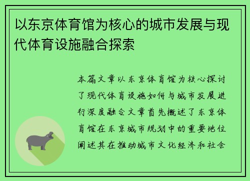 以东京体育馆为核心的城市发展与现代体育设施融合探索