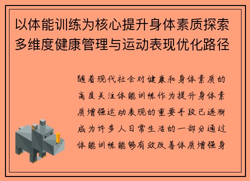 以体能训练为核心提升身体素质探索多维度健康管理与运动表现优化路径