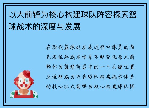 以大前锋为核心构建球队阵容探索篮球战术的深度与发展