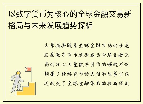 以数字货币为核心的全球金融交易新格局与未来发展趋势探析