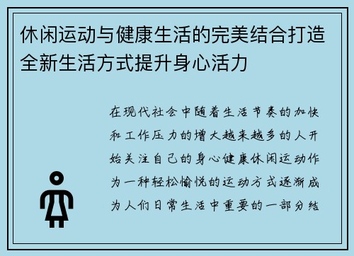 休闲运动与健康生活的完美结合打造全新生活方式提升身心活力