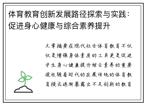 体育教育创新发展路径探索与实践：促进身心健康与综合素养提升