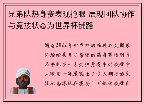 兄弟队热身赛表现抢眼 展现团队协作与竞技状态为世界杯铺路