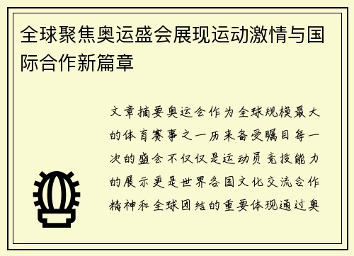 全球聚焦奥运盛会展现运动激情与国际合作新篇章