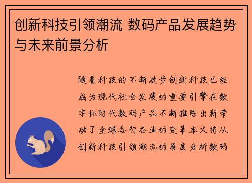 创新科技引领潮流 数码产品发展趋势与未来前景分析
