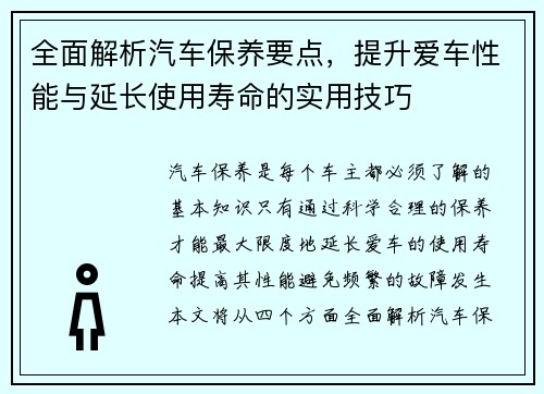 全面解析汽车保养要点，提升爱车性能与延长使用寿命的实用技巧