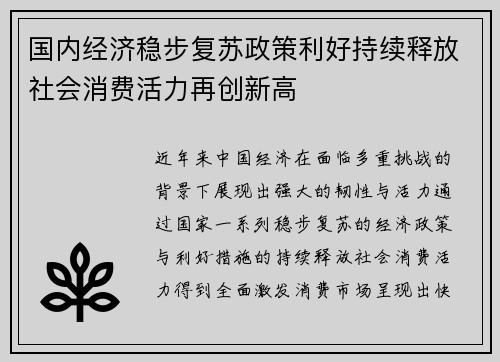 国内经济稳步复苏政策利好持续释放社会消费活力再创新高