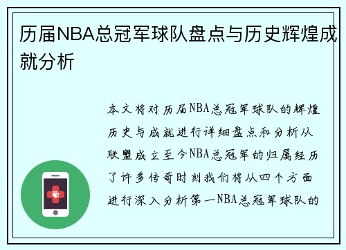 历届NBA总冠军球队盘点与历史辉煌成就分析