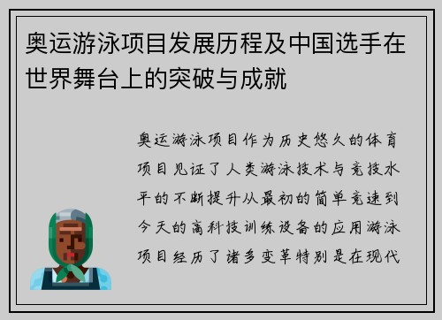 奥运游泳项目发展历程及中国选手在世界舞台上的突破与成就