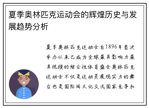 夏季奥林匹克运动会的辉煌历史与发展趋势分析