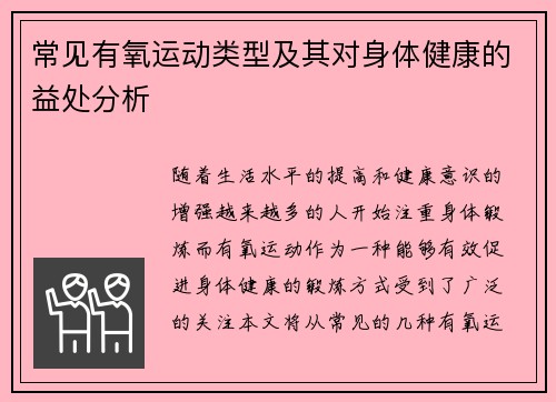 常见有氧运动类型及其对身体健康的益处分析