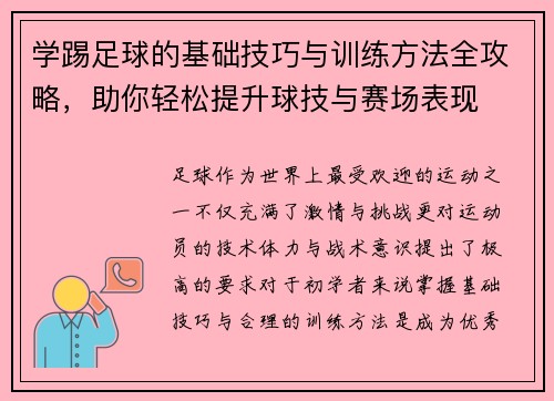 学踢足球的基础技巧与训练方法全攻略，助你轻松提升球技与赛场表现