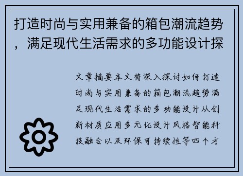 打造时尚与实用兼备的箱包潮流趋势，满足现代生活需求的多功能设计探索