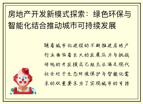 房地产开发新模式探索：绿色环保与智能化结合推动城市可持续发展