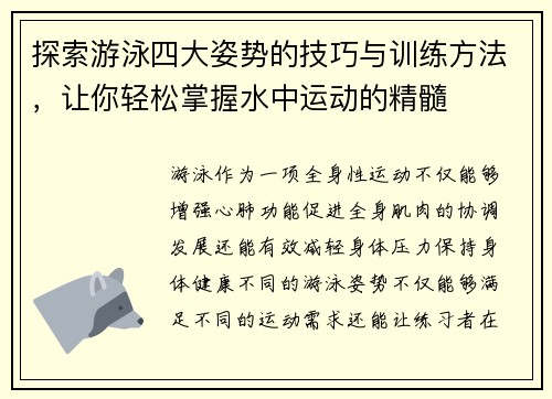 探索游泳四大姿势的技巧与训练方法，让你轻松掌握水中运动的精髓