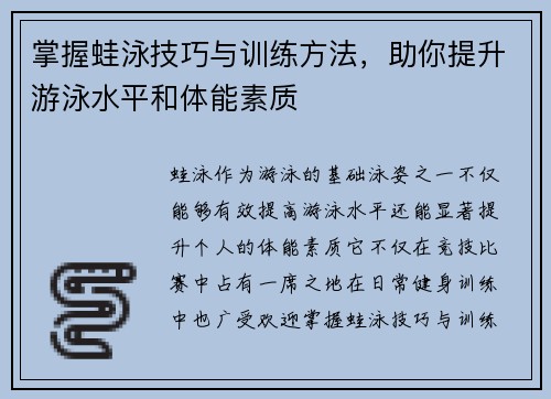 掌握蛙泳技巧与训练方法，助你提升游泳水平和体能素质