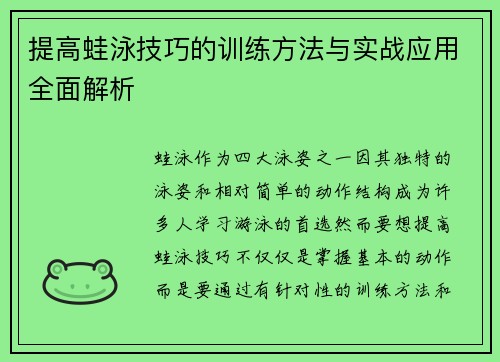 提高蛙泳技巧的训练方法与实战应用全面解析