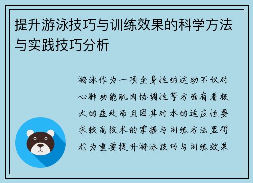 提升游泳技巧与训练效果的科学方法与实践技巧分析