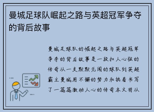 曼城足球队崛起之路与英超冠军争夺的背后故事