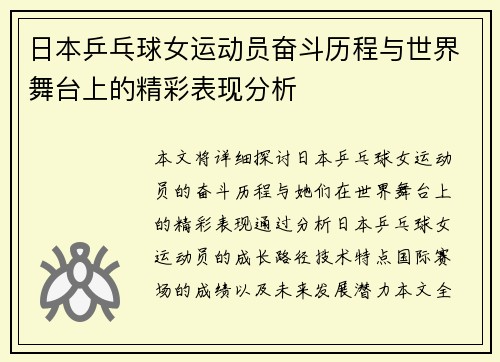 日本乒乓球女运动员奋斗历程与世界舞台上的精彩表现分析
