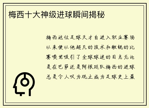 梅西十大神级进球瞬间揭秘