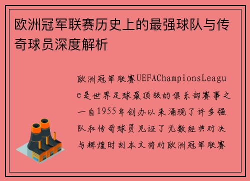 欧洲冠军联赛历史上的最强球队与传奇球员深度解析