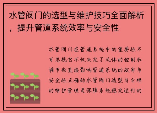 水管阀门的选型与维护技巧全面解析，提升管道系统效率与安全性