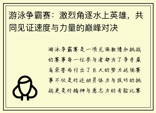 游泳争霸赛：激烈角逐水上英雄，共同见证速度与力量的巅峰对决