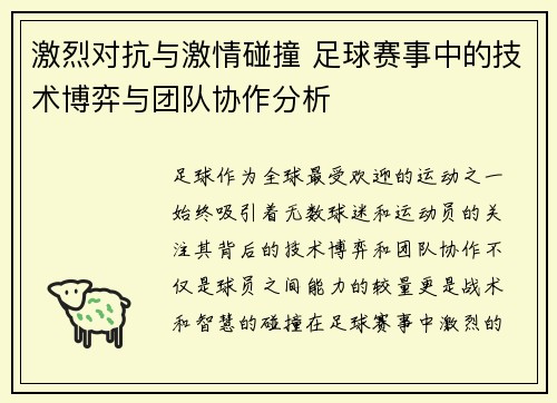 激烈对抗与激情碰撞 足球赛事中的技术博弈与团队协作分析