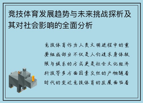 竞技体育发展趋势与未来挑战探析及其对社会影响的全面分析