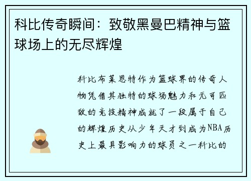 科比传奇瞬间：致敬黑曼巴精神与篮球场上的无尽辉煌