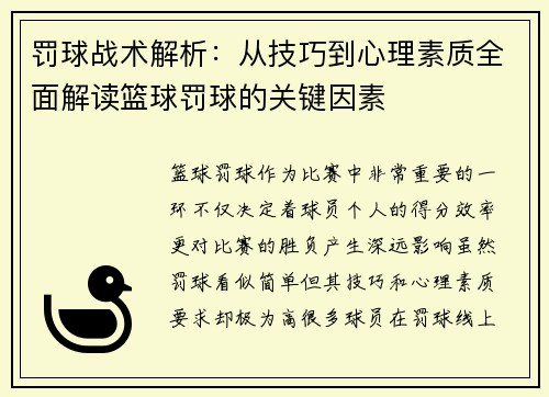罚球战术解析：从技巧到心理素质全面解读篮球罚球的关键因素