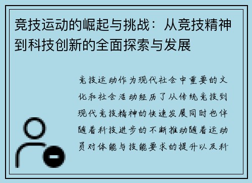 竞技运动的崛起与挑战：从竞技精神到科技创新的全面探索与发展