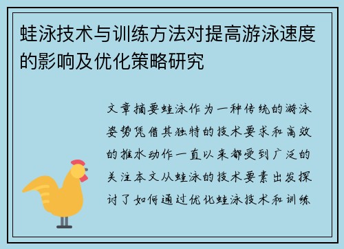 蛙泳技术与训练方法对提高游泳速度的影响及优化策略研究