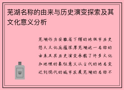 芜湖名称的由来与历史演变探索及其文化意义分析