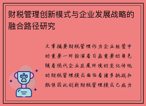 财税管理创新模式与企业发展战略的融合路径研究