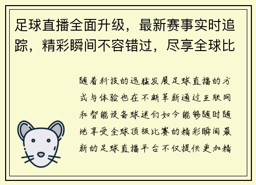 足球直播全面升级，最新赛事实时追踪，精彩瞬间不容错过，尽享全球比赛盛宴