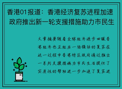 香港01报道：香港经济复苏进程加速 政府推出新一轮支援措施助力市民生活