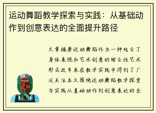 运动舞蹈教学探索与实践：从基础动作到创意表达的全面提升路径