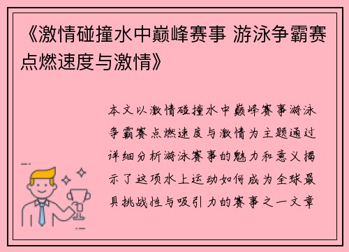 《激情碰撞水中巅峰赛事 游泳争霸赛点燃速度与激情》