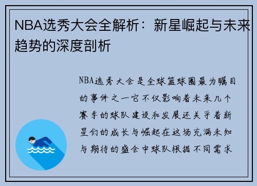 NBA选秀大会全解析：新星崛起与未来趋势的深度剖析