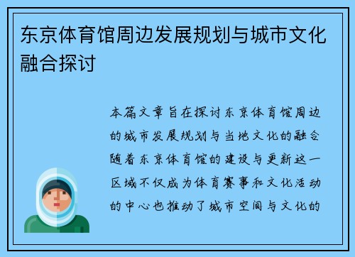 东京体育馆周边发展规划与城市文化融合探讨