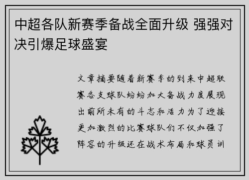 中超各队新赛季备战全面升级 强强对决引爆足球盛宴