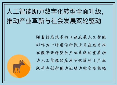 人工智能助力数字化转型全面升级，推动产业革新与社会发展双轮驱动